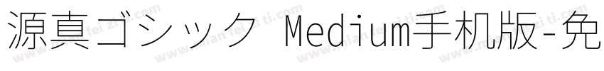 源真ゴシック Medium手机版字体转换